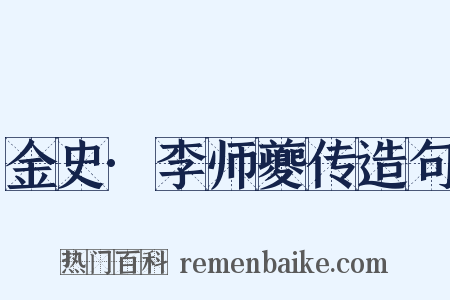 金史·李师夔传造句是什么意思的图片